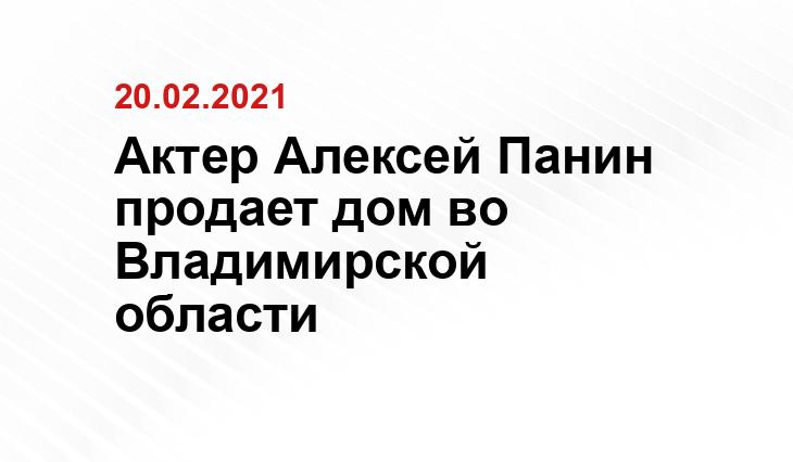 https://trc33.ru/news/society/aktyer-aleksey-panin-planiruet-prodat-dom-vo-vladimirskoy-oblasti/