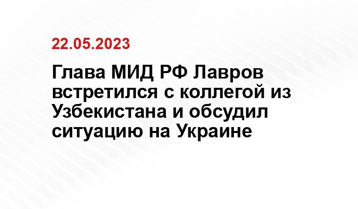 Глава МИД РФ Лавров встретился с коллегой из Узбекистана и обсудил ситуацию на Украине