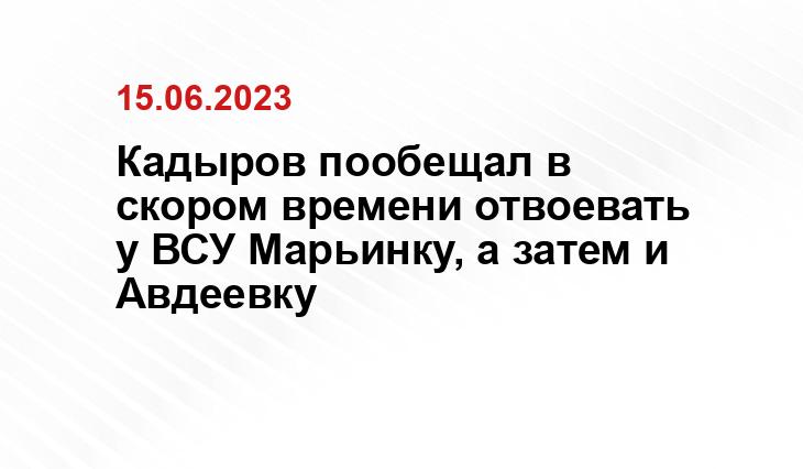 Кадыров пообещал в скором времени отвоевать у ВСУ Марьинку, а затем и Авдеевку