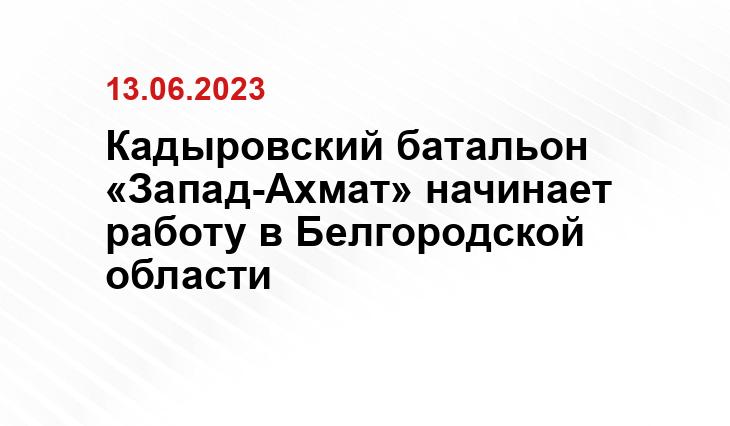 Кадыровский батальон «Запад-Ахмат» начинает работу в Белгородской области