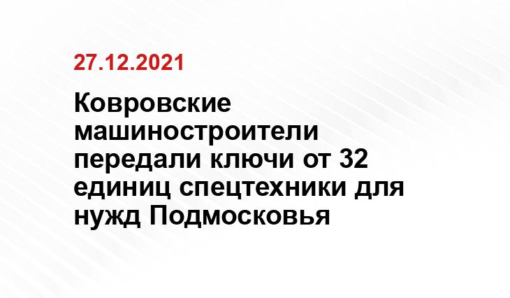 https://kovrovsegodnya.ru/novosti/obshchestvo/28369-mini-pogruzchiki-proizvodstva-kemz-otpravilis-na-sluzhbu-v-goroda-podmoskovya