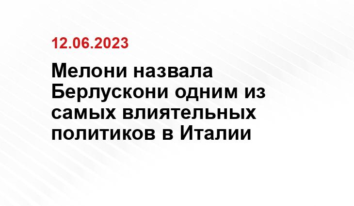 Мелони назвала Берлускони одним из самых влиятельных политиков в Италии