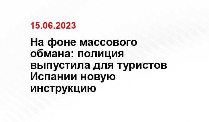 На фоне массового обмана: полиция выпустила для туристов Испании новую инструкцию