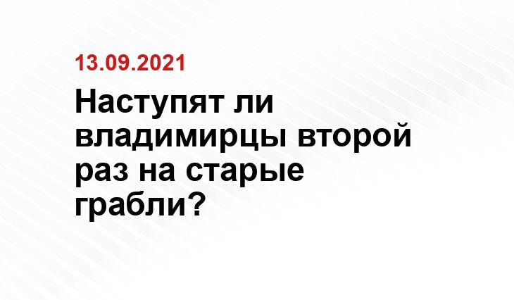 https://zen.yandex.ru/media/id/5b910255c9e72b00a91d737c/kandidaty-v-gubernatory-vladimirskoi-oblasti-gotovy-srazitsia-vo-vtorom-ture-5b965d4136233e00ad878e88