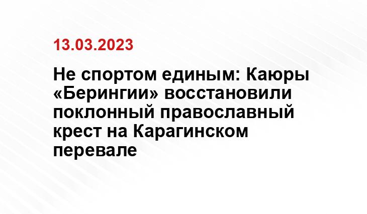 Не спортом единым: Каюры «Берингии» восстановили поклонный православный крест на Карагинском перевале
