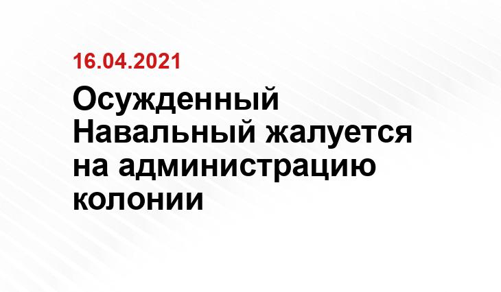 Осужденный Навальный жалуется на администрацию колонии https://newsvladimir.ru/fn_706591.html