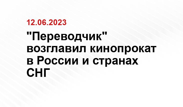 "Переводчик" возглавил кинопрокат в России и странах СНГ