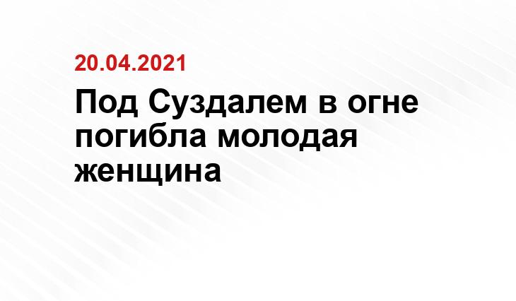 https://vladimir.sm.news/wp-content/uploads/2021/04/20/qukwjfiiqvk4wfk3vm0nla.jpg
