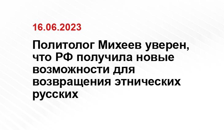 Политолог Михеев уверен, что РФ получила новые возможности для возвращения этнических русских