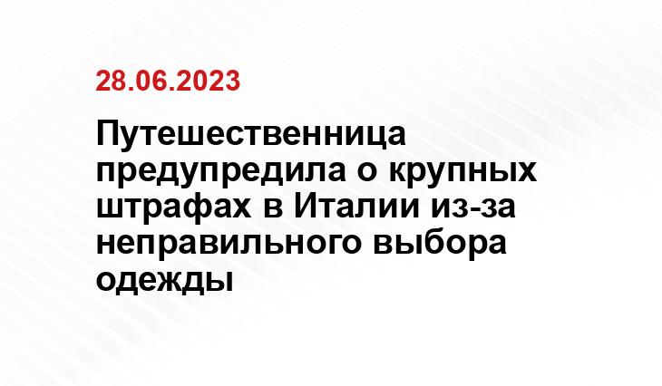 Путешественница предупредила о крупных штрафах в Италии из-за неправильного выбора одежды