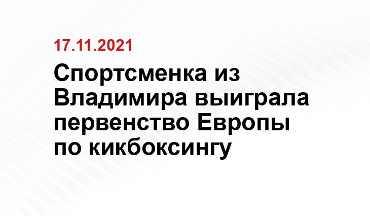 https://www.vladimir-city.ru/news/main/1115396/