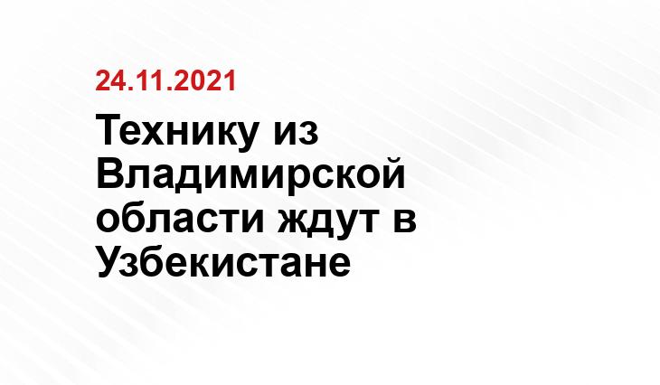 https://kovrovsegodnya.ru/novosti/obshchestvo/28005-tekhnika-kemz-budet-postavlyatsya-v-uzbekistan