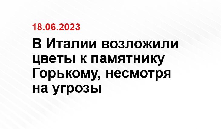 В Италии возложили цветы к памятнику Горькому, несмотря на угрозы