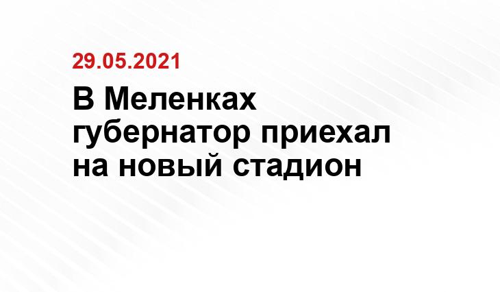 https://tomiks33.ru/vg/novosti/v-melenkakh-otkryli-stadion-za-74-milliona-rubley/