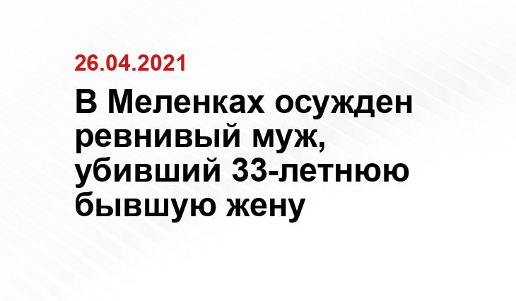https://vedom.ru/news/2021/04/26/46957-zarezavshego-byvshuyu-zhenu-revnivca-iz-melenok