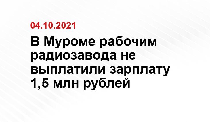 https://zebra-tv.ru/novosti/biznes/muromskiy-radiozavod-razdaet-dolgi-snachala-predpriyatie-rasplatilos-s-rabochimi-a-teper-otdaet-gosu/