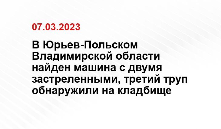 В Юрьев-Польском Владимирской области найден машина с двумя застреленными, третий труп обнаружили на кладбище