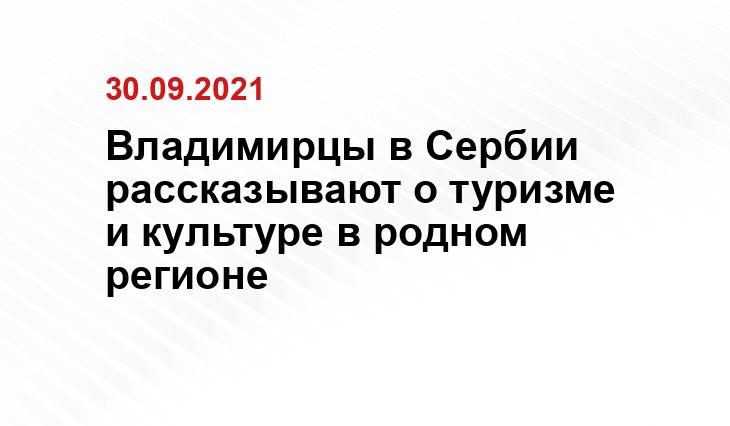 https://vedom.ru/news/2021/09/30/50061-v-serbii-prezentovan-kulturno-turisticheskiy-potencial-vladimirskoy