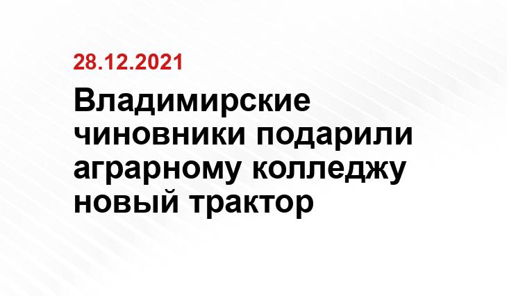 https://vedom.ru/news/2021/12/28/51740-administraciya-vladimirskoy-oblasti-podarila-agrarnomu-kolledzhu-novyy