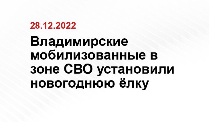 https://vlad.aif.ru/society/mobilizovannye_vladimircy_ustanovili_novogodnyuyu_el_v_zone_svo