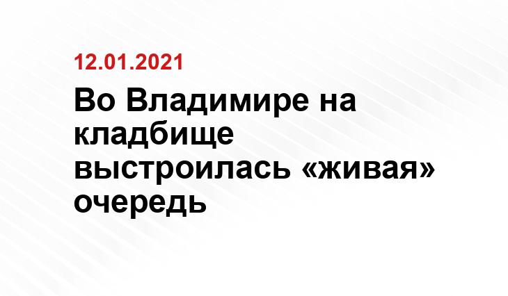 https://www.prizyv.ru/2021/01/kto-poslednij-na-kladbishhe-pod-vladimirom-vystroilas-zhivaya-ochered/