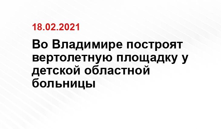 https://vedom.ru/news/2021/02/18/45649-vo-vladimire-postroyat-vtoruyu-vertoletnuyu