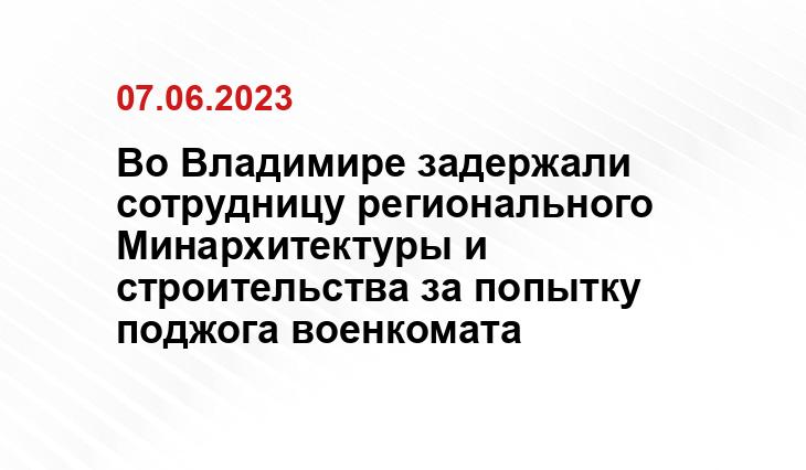 Во Владимире задержали сотрудницу регионального Минархитектуры и строительства за попытку поджога военкомата