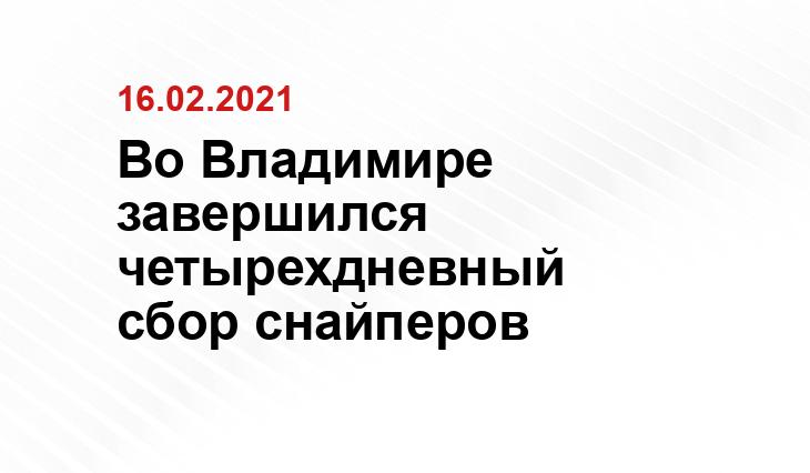 https://33.rosguard.gov.ru/News/Article/vo-vladimire-proshl-uchebnyj-sbor-snajperov-regionalnogo-upravleniya-rosgvardii