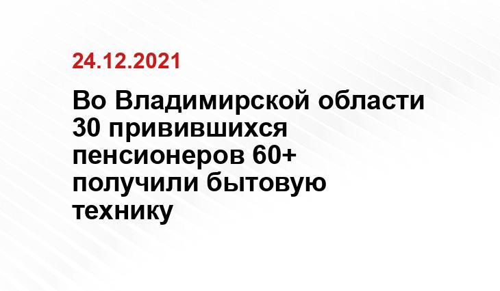 https://zebra-tv.ru/novosti/jizn/vladimirskim-pensioneram-razdali-pylesosy-televizory-i-mikrovolnovki-razygrannye-sredi-sdelavshikh-p/