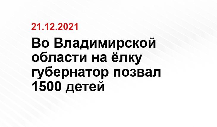https://trc33.ru/news/society/poltory_tysyachi_detey_posetili_gubernatorskuyu_elku_vo_vladimire17843/
