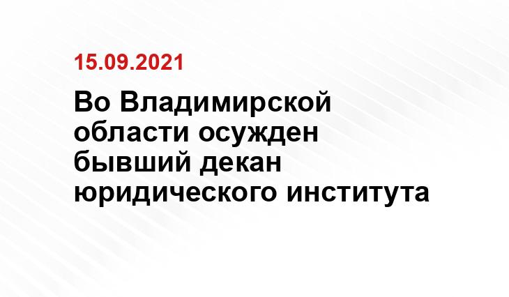 https://vladimir.tsargrad.tv/news/byvshij-dekan-vladimirskogo-juridicheskogo-instituta-morozov-poluchil-uslovnyj-srok_415272