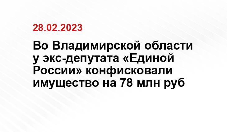 https://6tv.ru/v-murome-u-eks-deputata-edinoj-rossii-konfiskovali-nezakonno-nazhitoe-imushhestvo-na-78-mln-rublej