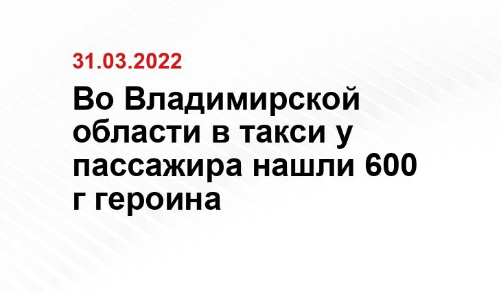https://vlad.aif.ru/incidents/v_kirzhache_arestovali_inostranca_perevozivshego_580_grammov_geroina