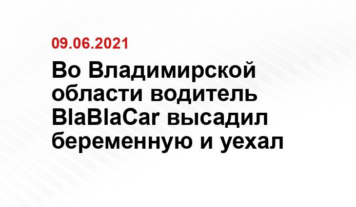 https://zebra-tv.ru/novosti/jizn/voditel-s-blablacar-brosil-na-trasse-beremennuyu-zhitelnitsu-vladimira-i-uvez-ee-veshchi/?utm_source=yxnews&utm_medium=desktop&nw=1623231074000