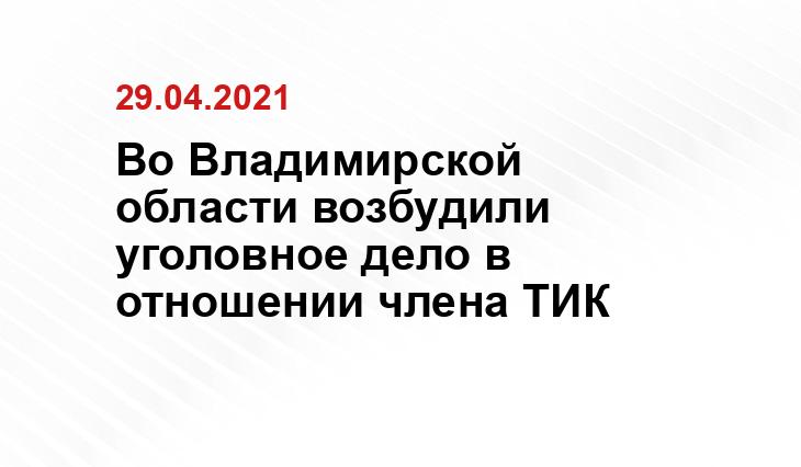 Во Владимирской области возбудили уголовное дело в отношении члена ТИК https://kaluganews.ru/fn_446248.html