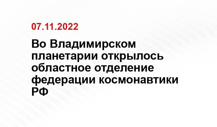 https://trc33.ru/news/society/vo_vladimirskoy_oblasti_poyavilos_regionalnoe_otdelenie_federacii_kosmonavtiki_rossii08117/