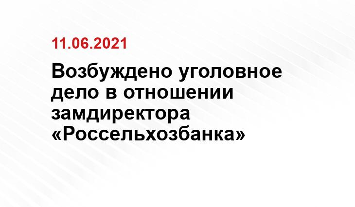 https://yandex.ru/images/search?from=tabbar&text=россельхозбанк&pos=4&img_url=https%3A%2F%2Fprimamedia.ru%2Ff%2Fbig%2F1332%2F1331315.jpg%3Ff6055ed9536ef518b97c28b8883c7d0f&rpt=simage